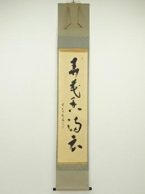 前大徳　福本積應筆　「弄花香満衣」一行書　肉筆紙本掛軸（共箱）